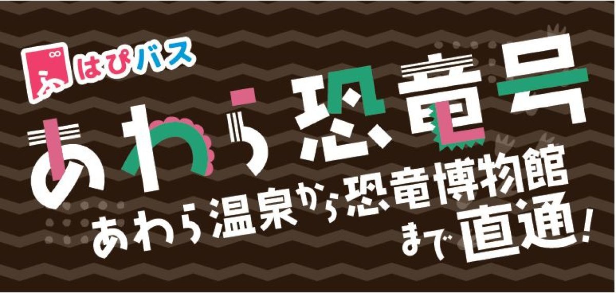 2026/4/1～【復路】恐竜博物館⇒あわら湯のまち駅・芦原温泉駅（あわら恐竜号）