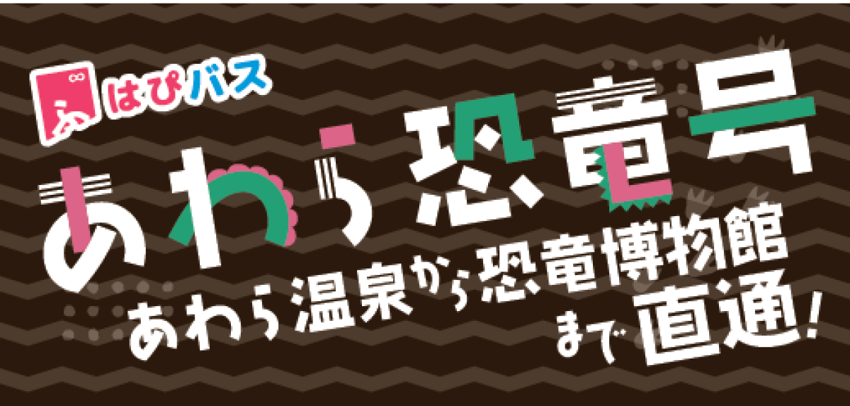 10/4～【往路】あわら湯のまち駅・芦原温泉駅⇒恐竜博物館行き（あわら恐竜号直行バス）