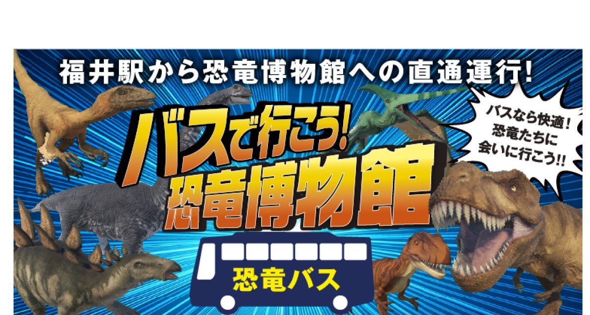 2026/4/1～【往路】福井駅⇒恐竜博物館（恐竜バス）