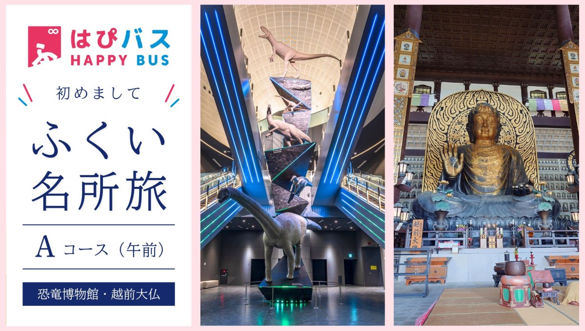 【はぴバス】初めまして ふくい名所旅 Aコース(午前)【恐竜博物館・越前大仏】