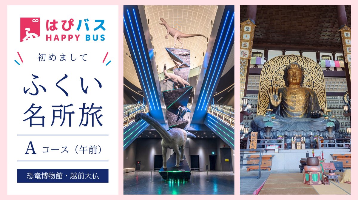 【はぴバス】初めまして ふくい名所旅 Aコース(午前)【恐竜博物館・越前大仏】