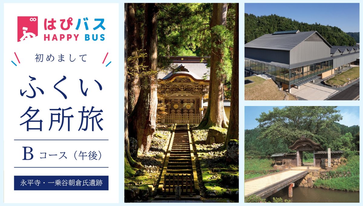 【はぴバス】初めまして ふくい名所旅 Bコース(午後)【永平寺・一乗谷朝倉氏遺跡】
