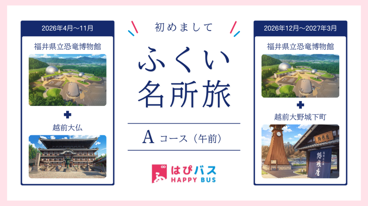 【はぴバス】初めまして ふくい名所旅 Aコース（午前）