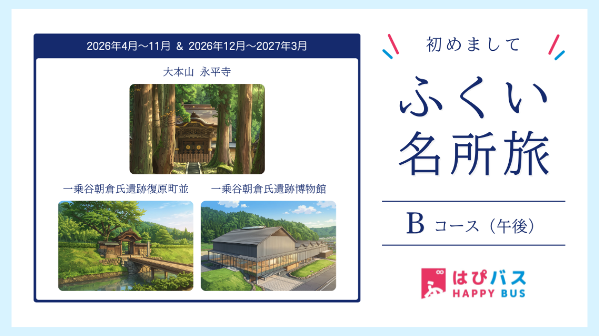 【はぴバス】初めまして ふくい名所旅 Bコース（午後）