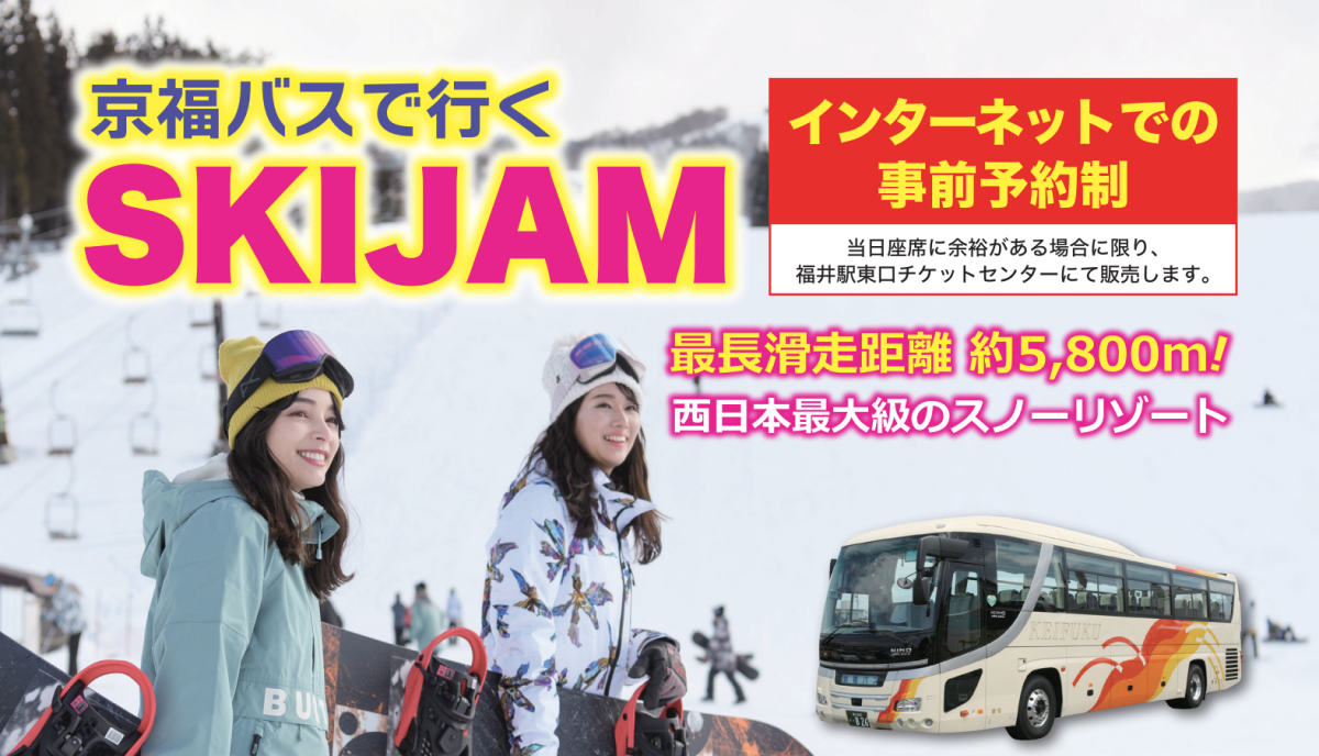 復路★スキージャム勝山→福井行き（スキージャム勝山直行バス）