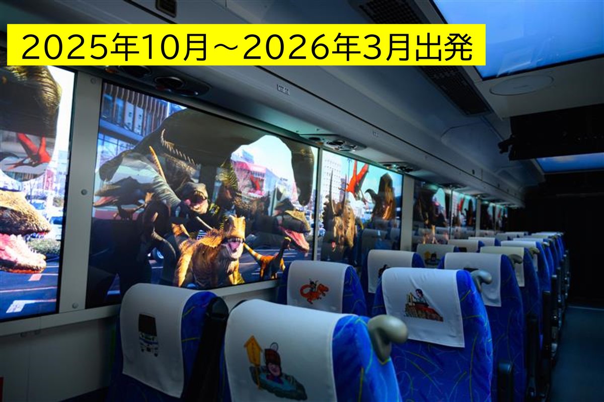 【2025年10月～2026年3月出発】JR福井駅発⇒恐竜博物館行