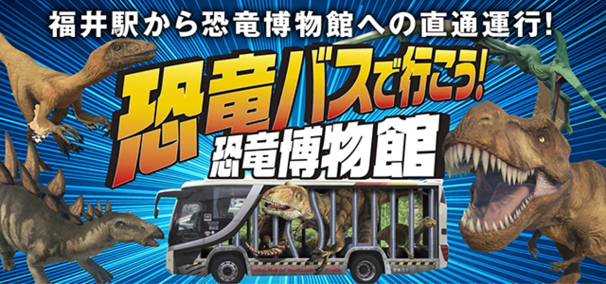 恐竜博物館→福井駅【★恐竜バス】