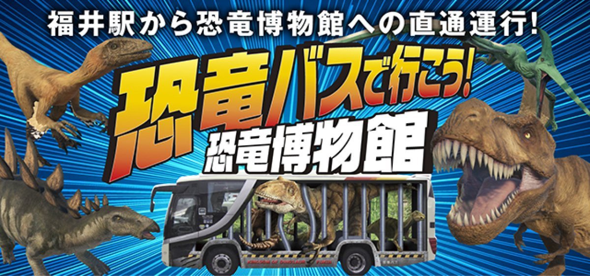 恐竜博物館→福井駅【★恐竜バス】