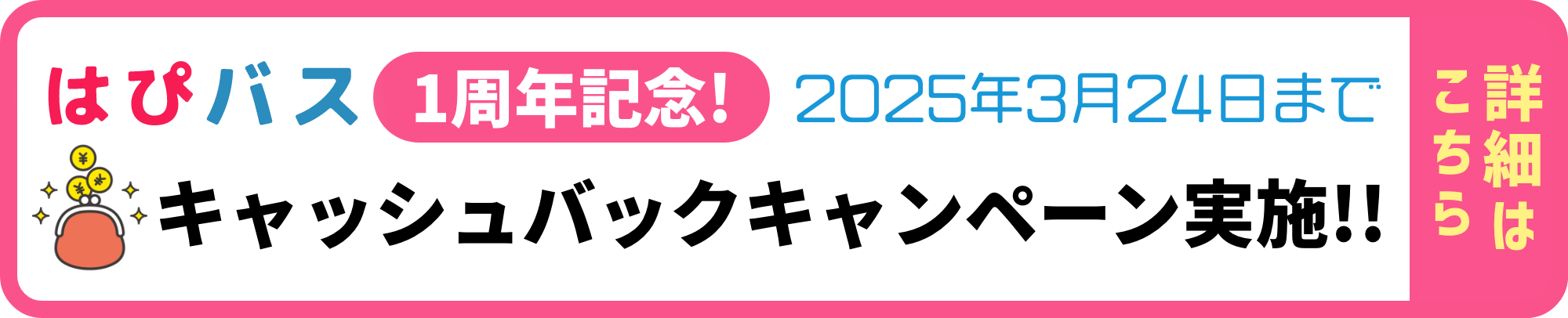 ふくい周遊 はぴバス