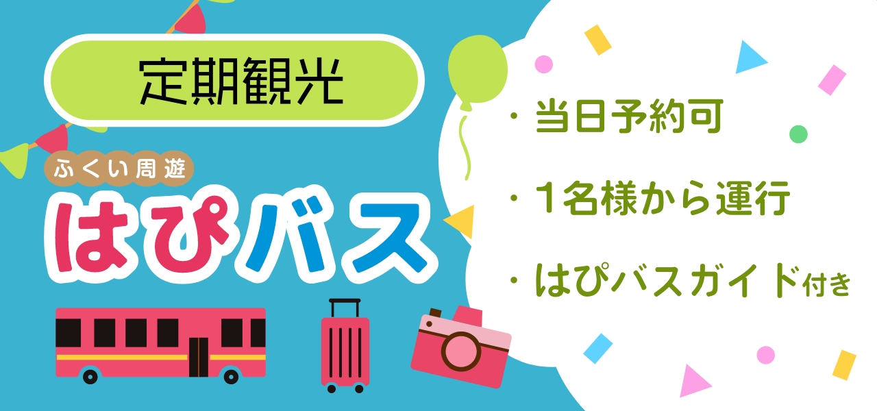 ふくい周遊 はぴバス