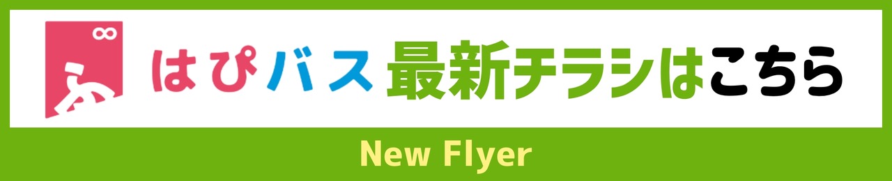 はぴバス最新チラシはこちら
